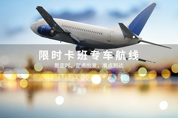 限時(shí)卡班專車航線